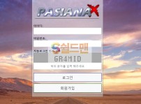 【먹튀검증】 파시아나 검증 PASIANA 먹튀검증 pasibet.com 먹튀사이트 검증중