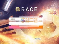 【먹튀검증】 레이스 검증 RACE 먹튀검증 race-3571.com 먹튀사이트 검증중