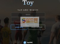 【먹튀검증】 토이 검증 TOY 먹튀검증 toy-1004.com 먹튀사이트 검증중