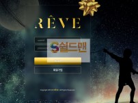 【먹튀검증】 레베 검증 REVE 먹튀검증 ve-re.com 먹튀사이트 검증중