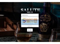 【먹튀검증】 샬루트 검증 SALUTE 먹튀검증 sal-999.com 먹튀사이트 검증중