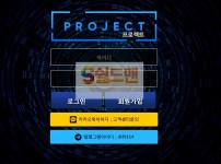 【먹튀검증】 프로젝트 검증 PROJECT 먹튀검증 pro-ww.com 먹튀사이트 검증중