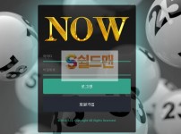 【먹튀검증】 나우 검증 NOW 먹튀검증 now-po.com 먹튀사이트 검증중