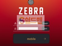 【먹튀검증】 제브라 검증 ZEBRA 먹튀검증 zeb-007.com 먹튀사이트 검증중