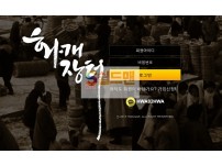 【먹튀검증】 화개장터 검증 화개장터 먹튀검증 hwa-6677.com 먹튀사이트 검증중