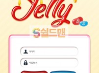【먹튀검증】 젤리 검증 JELLY 먹튀검증 jell-ok.com 먹튀사이트 검증중