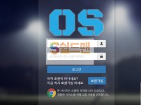 【먹튀검증】 오에스 검증 OS 먹튀검증 os-aa.com 먹튀사이트 검증중