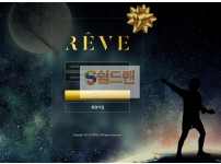 【먹튀사이트】 레브 먹튀검증 REVE 먹튀확정 ve-re.com 토토먹튀
