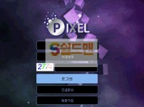 【먹튀검증】 픽셀 검증 PIXEL 먹튀검증 pix-79.com 먹튀사이트 검증중