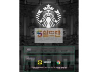 【먹튀검증】 스타벅스 검증 STARBUCKS 먹튀검증 stb-400.com 먹튀사이트 검증중