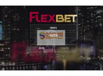 【먹튀검증】 플렉스벳 검증 FLEXBET 먹튀검증 flex5.me 먹튀사이트 검증중