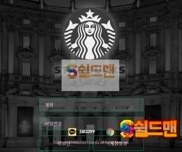 【먹튀검증】 스타벅스 검증 STARBUCKS 먹튀검증 stb-400.com 먹튀사이트 검증중