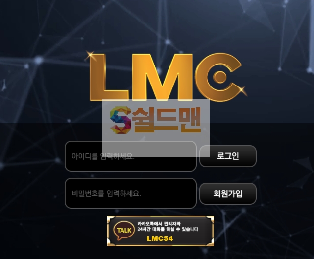 【먹튀사이트】 엘엠씨 먹튀검증 LMC 먹튀확정 lmc-05.com 토토먹튀