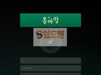 【먹튀검증】 봄바람 검증 봄바람 먹튀검증 dee-azx.com 먹튀사이트 검증중