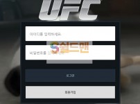 【먹튀검증】 유에프씨 검증 UFC 먹튀검증 ufc-bom.com 먹튀사이트 검증중