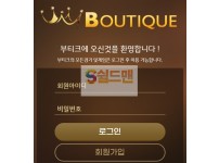 【먹튀검증】 부티크 검증 BOUTIQUE 먹튀검증 bou-999.com 먹튀사이트 검증중