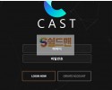 【먹튀검증】 캐스트 검증 CAST 먹튀검증 cast-aa.com 먹튀사이트 검증중