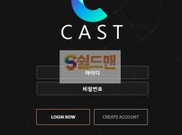 【먹튀검증】 캐스트 검증 CAST 먹튀검증 cast-aa.com 먹튀사이트 검증중