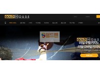 【먹튀검증】 골드하우스 검증 GOLDHOUSE 먹튀검증 gold19.com 먹튀사이트 검증중
