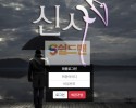 【먹튀검증】 신사 검증 SINSA 먹튀검증 li-777.com 먹튀사이트 검증중