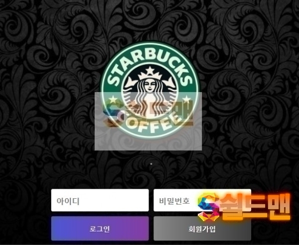 【먹튀검증】 스타벅스 검증 STARBUCKS 먹튀검증 sm-999.com 먹튀사이트 검증중