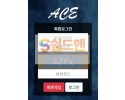 【먹튀검증】 에이스 검증 ACE 먹튀검증 ace-7788.com 먹튀사이트 검증중
