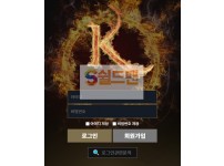 【먹튀검증】 킹 검증 KING 먹튀검증 kng828.com 먹튀사이트 검증중