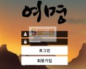 【먹튀검증】 여명 검증 여명 먹튀검증 bok-77.com 먹튀사이트 검증중