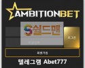 【먹튀사이트】 엠비션 먹튀검증 AMBITIONBET 먹튀확정 amb-8080.com 토토먹튀