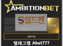 【먹튀사이트】 엠비션 먹튀검증 AMBITIONBET 먹튀확정 amb-8080.com 토토먹튀