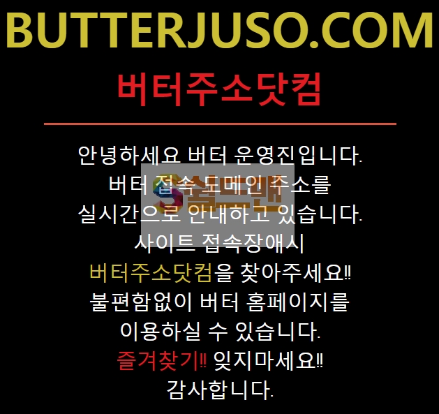 【먹튀사이트】 버터 먹튀검증 BUTTER 먹튀확정 butterjuso.com 토토먹튀