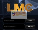【먹튀사이트】 엘엠씨 먹튀검증 LMC 먹튀확정 lmc-07.com 토토먹튀