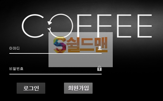 【먹튀사이트】 커피 먹튀검증 COFFEE 먹튀확정 Cf-01.com 토토먹튀