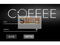 【먹튀사이트】 커피 먹튀검증 COFFEE 먹튀확정 Cf-01.com 토토먹튀