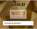 【먹튀사이트】 골드 먹튀검증 GOLD 먹튀확정 gold-00.com 토토먹튀