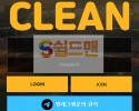 【먹튀사이트】 클린 먹튀검증 CLEAN 먹튀확정 cl-111.com 토토먹튀