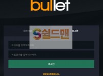 【먹튀사이트】 불렛 먹튀검증 BULLET 먹튀확정 ottg24.com 토토먹튀