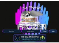 【먹튀사이트】 프로즌 먹튀검증 FROZEN 먹튀확정 fro-33.com 토토먹튀
