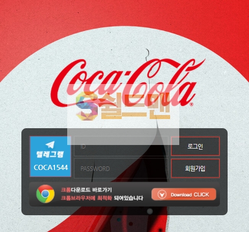 【먹튀사이트】 코카콜라 먹튀검증 COCA-COLA 먹튀확정 coca-bet1.com 토토먹튀
