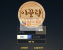 【먹튀사이트】 이끌림 먹튀검증 이끌림 먹튀확정 lim-001.com 토토먹튀