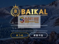 【먹튀사이트】 바이칼 먹튀검증 BAIKAL 먹튀확정 바이칼.com 토토먹튀