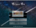 【먹튀사이트】 별이빛나는밤에 먹튀검증 별밤 먹튀확정 stn-11.com 토토먹튀