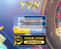 【먹튀사이트】 와이티엔 먹튀검증 YTN 먹튀확정 ytn-11.com 토토먹튀