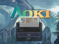 【먹튀사이트】 아오키 먹튀검증 AOKI 먹튀확정 aoki200.com 토토먹튀