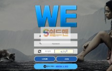 【먹튀사이트】 WE 먹튀검증 WE 먹튀확정 we-d35.com 토토먹튀