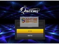【먹튀사이트】 퀸즈 먹튀검증 QUEENS 먹튀확정 qs-79.com 토토먹튀