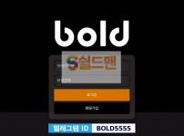 【먹튀사이트】 볼드 먹튀검증 BOLD 먹튀확정 bold-18.com 토토먹튀