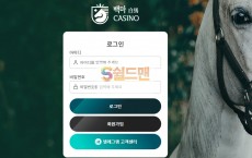 【먹튀사이트】 백마 먹튀검증 백마 먹튀확정 w-horse1.com 토토먹튀