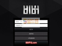 【먹튀사이트】 비버 먹튀검증 BVER 먹튀확정 bver-as.com 토토먹튀