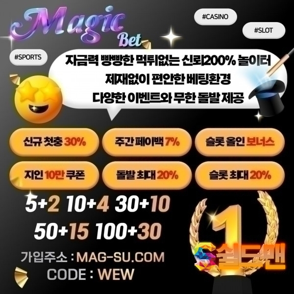 ⭕ 매직벳 ⭕ MagicBet ⭕ 이벤트 내용확인 ⭕ 스포츠 / 카지노 / 슬롯 ⭕ 입금플러스 ⭕ 페이백 ⭕